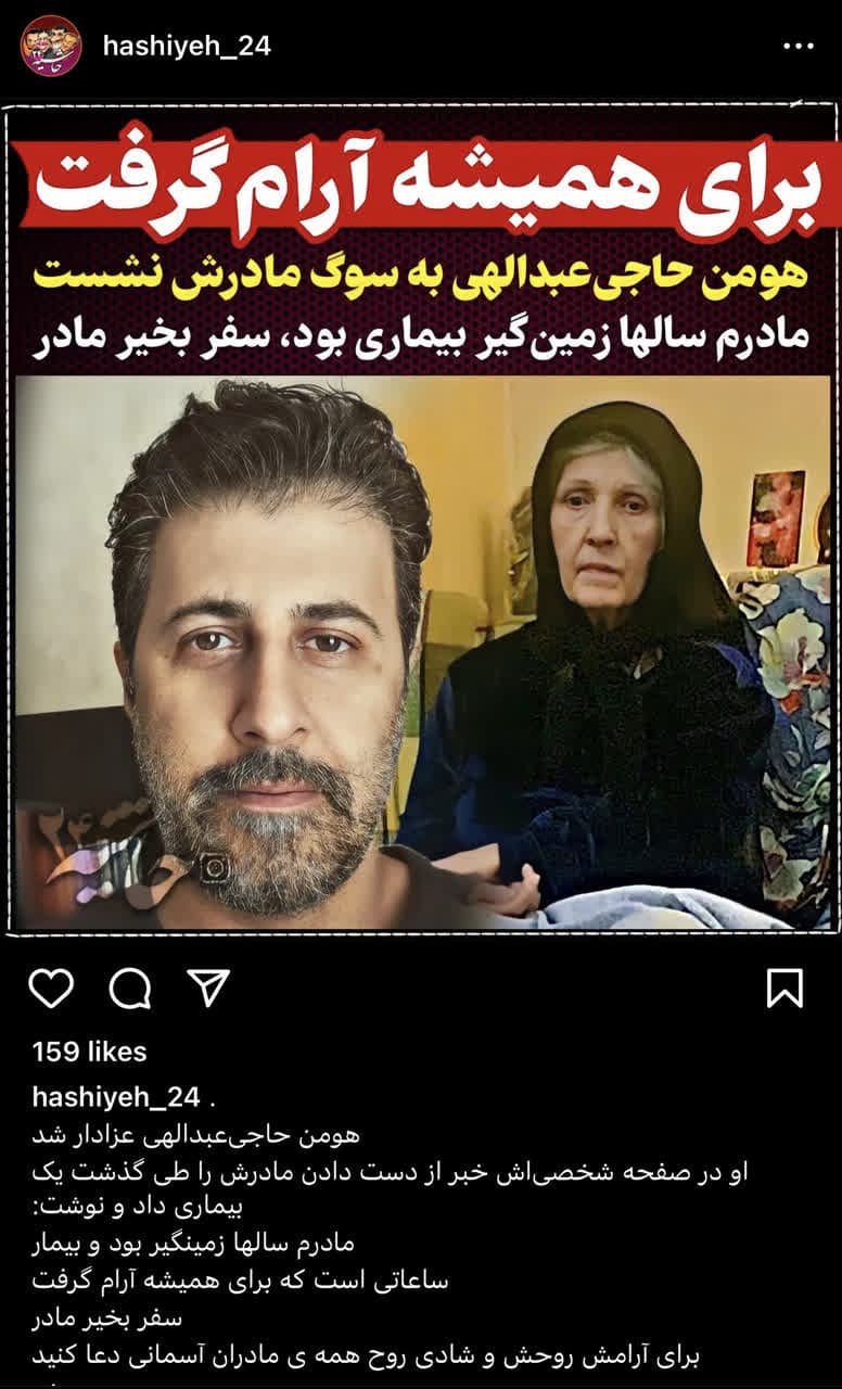 بازیگر سریال پایتخت عزادار شد | هومن حاجی عبداللهی به سوگ نشست1